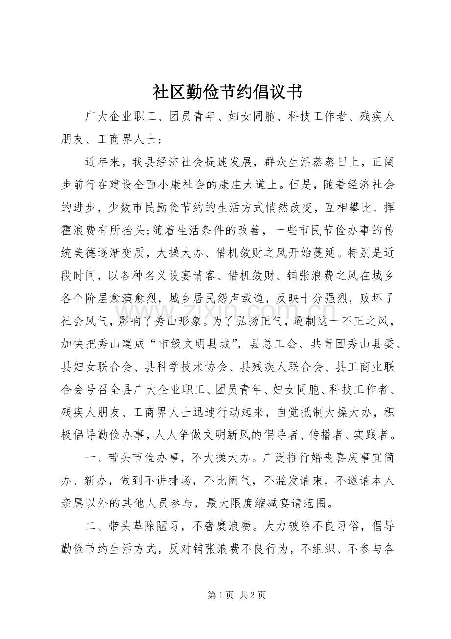 社区勤俭节约倡议书范文.docx_第1页