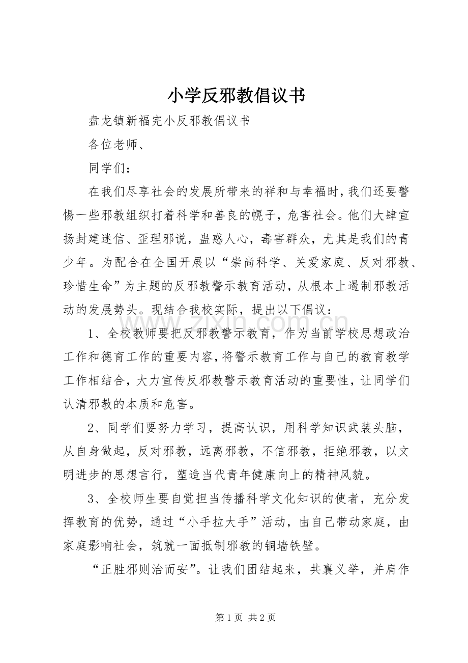 小学反邪教倡议书范文 (2).docx_第1页