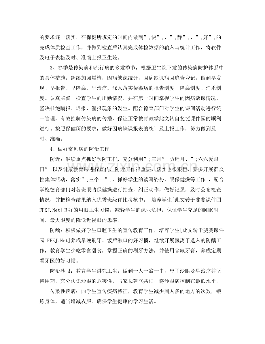 小学春季卫生保健工作计划范文 .docx_第2页