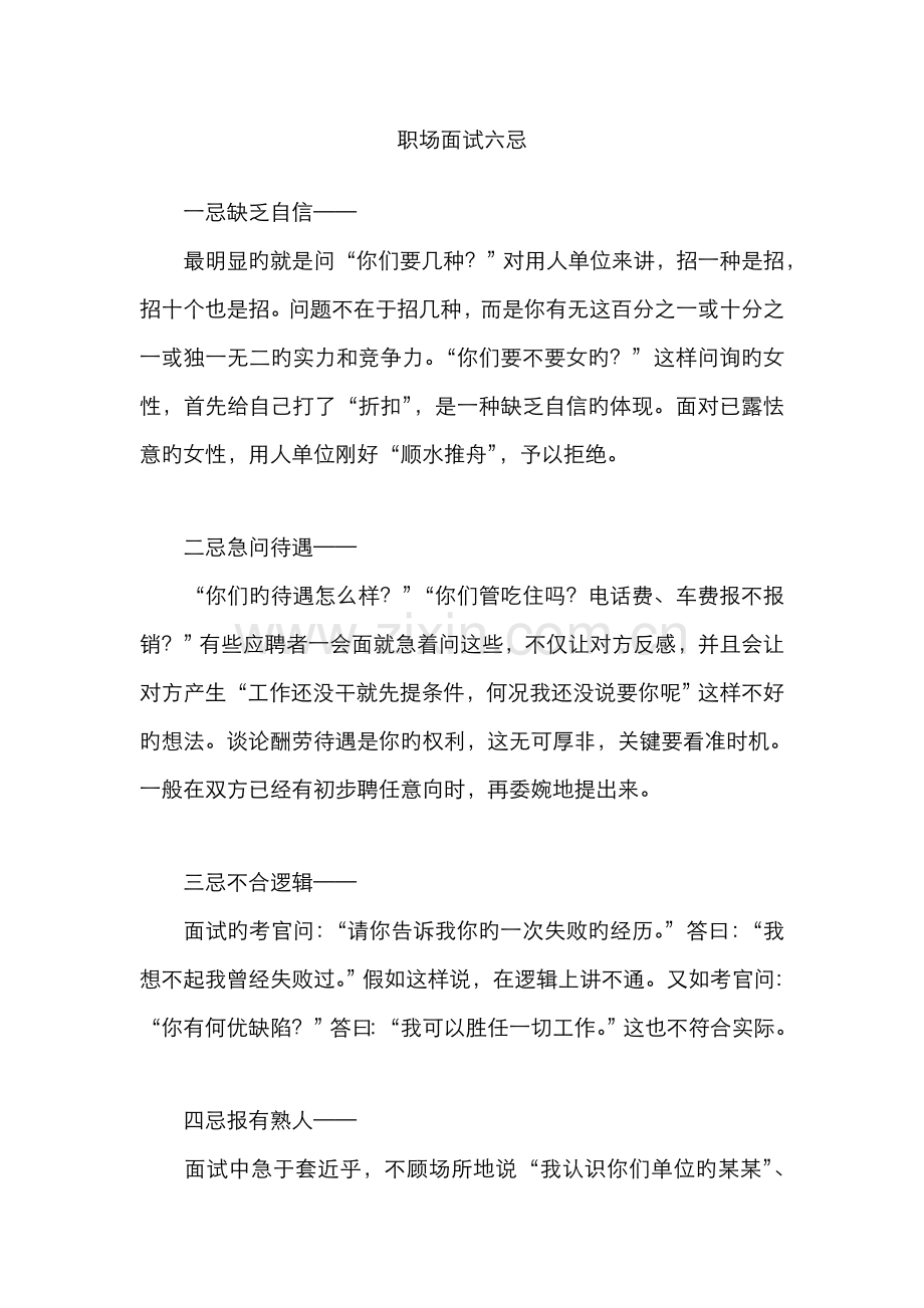2022年职场面试六忌.doc_第1页
