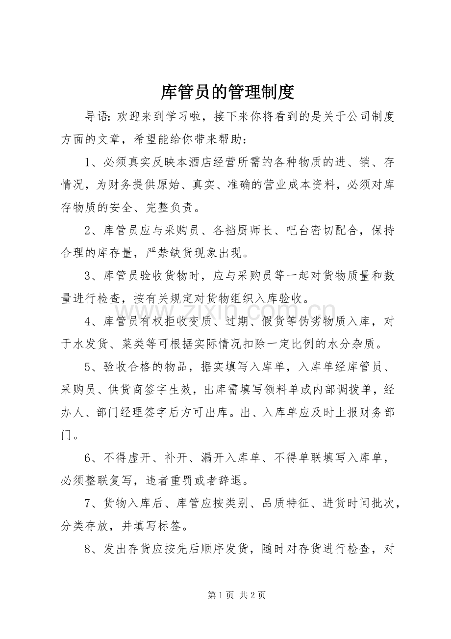 库管员的管理规章制度.docx_第1页