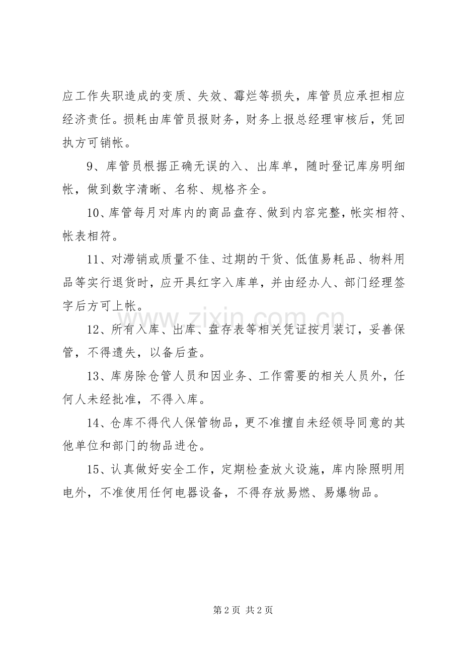 库管员的管理规章制度.docx_第2页