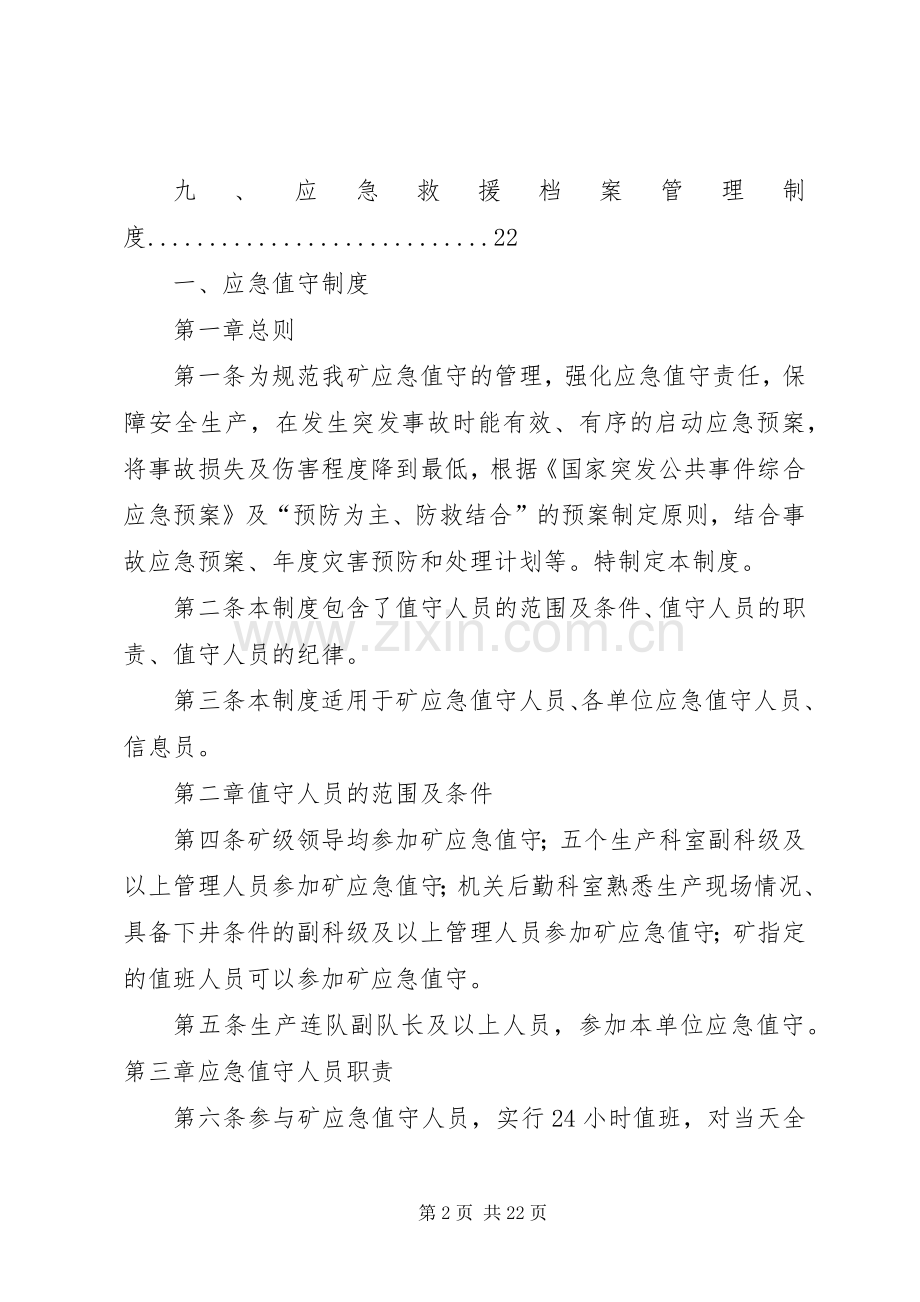 年煤矿企业应急救援管理规章制度.docx_第2页
