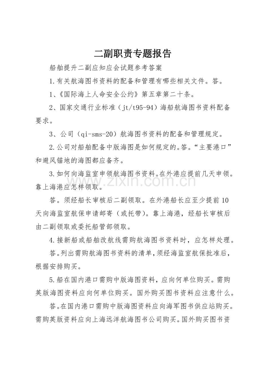 二副职责要求专题报告 .docx_第1页