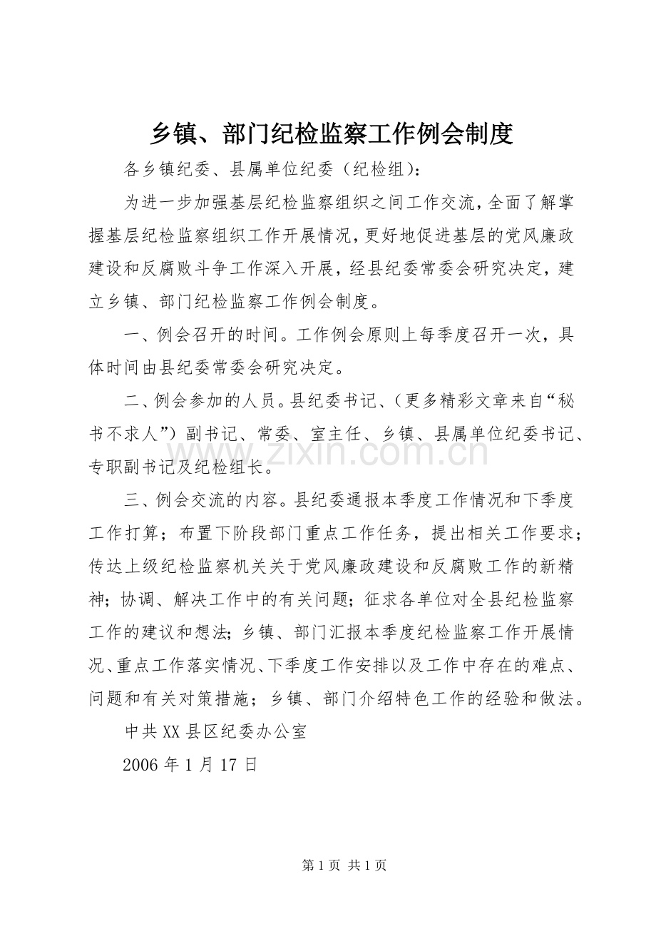 乡镇、部门纪检监察工作例会规章制度.docx_第1页