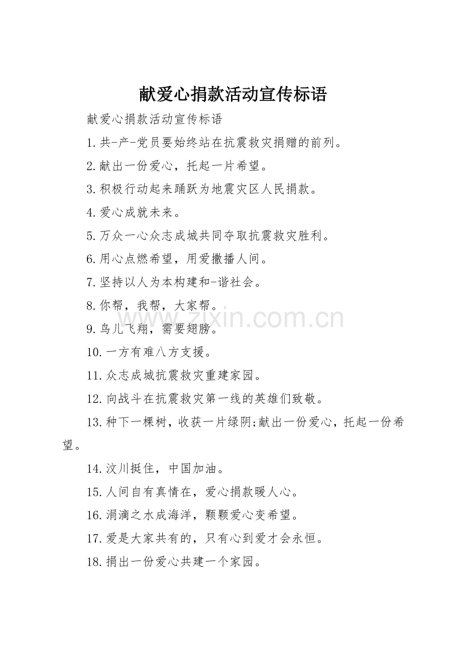 献爱心捐款活动宣传标语集锦.docx_第1页