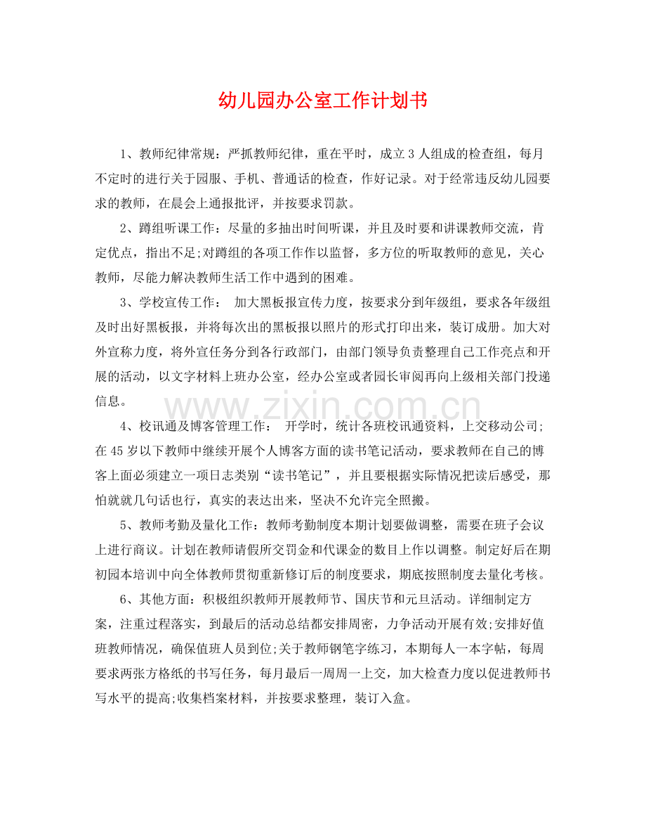 幼儿园办公室工作计划书 .docx_第1页