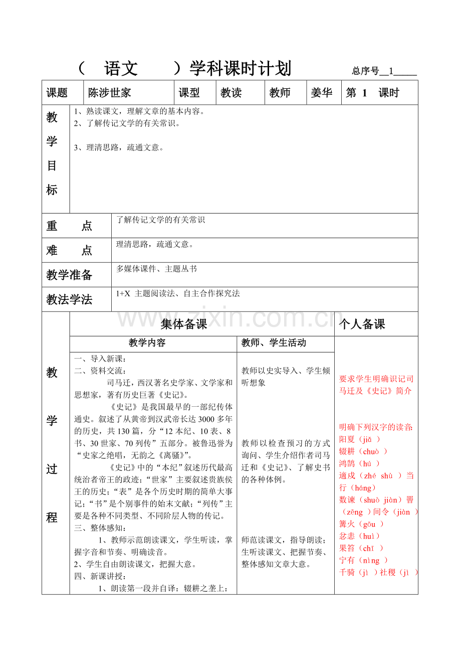 陈涉世家-第一课时.doc_第1页