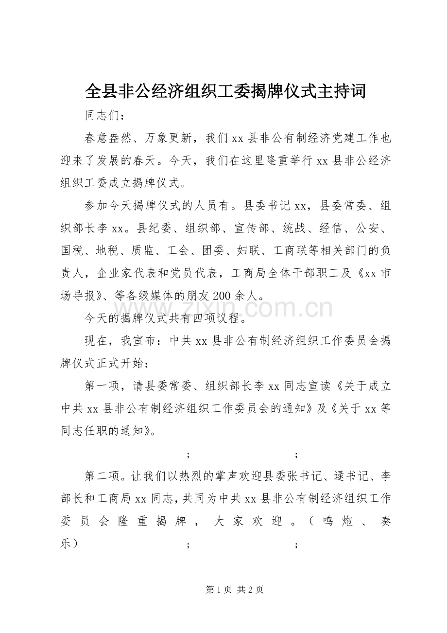 全县非公经济组织工委揭牌仪式主持稿.docx_第1页