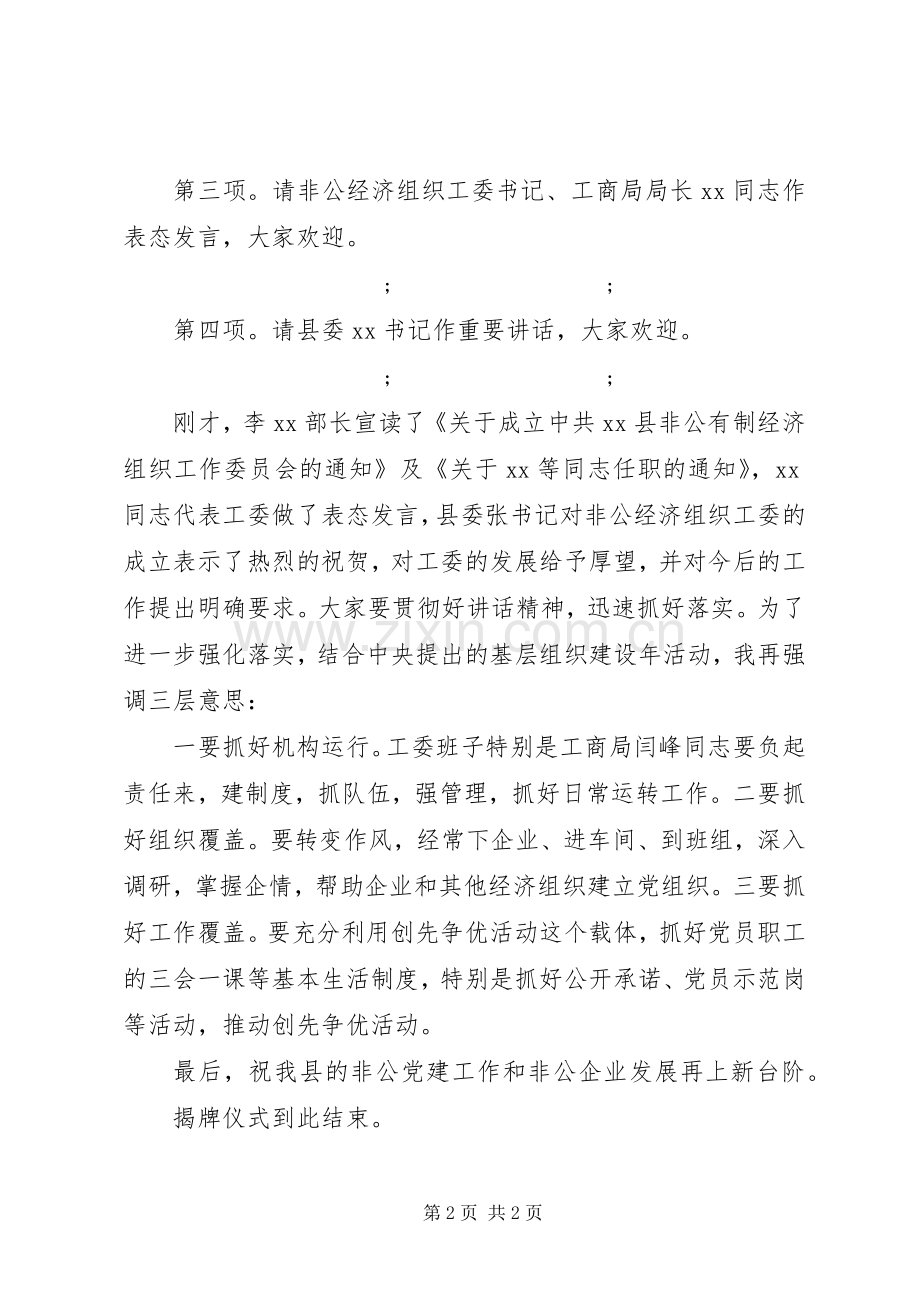 全县非公经济组织工委揭牌仪式主持稿.docx_第2页