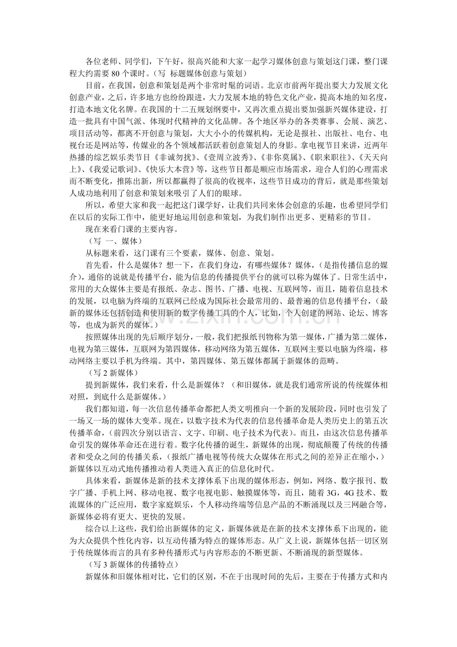 讲稿媒体创意策划2.doc_第1页