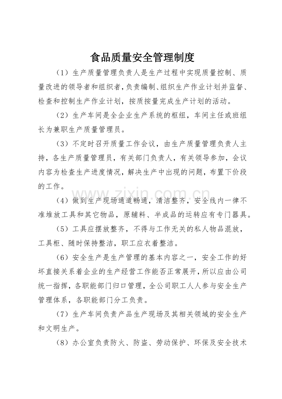 食品质量安全管理规章制度 .docx_第1页