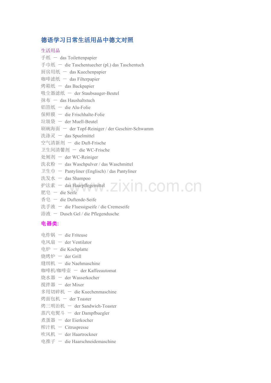 德语学习日常生活用品中德文对照.doc_第1页