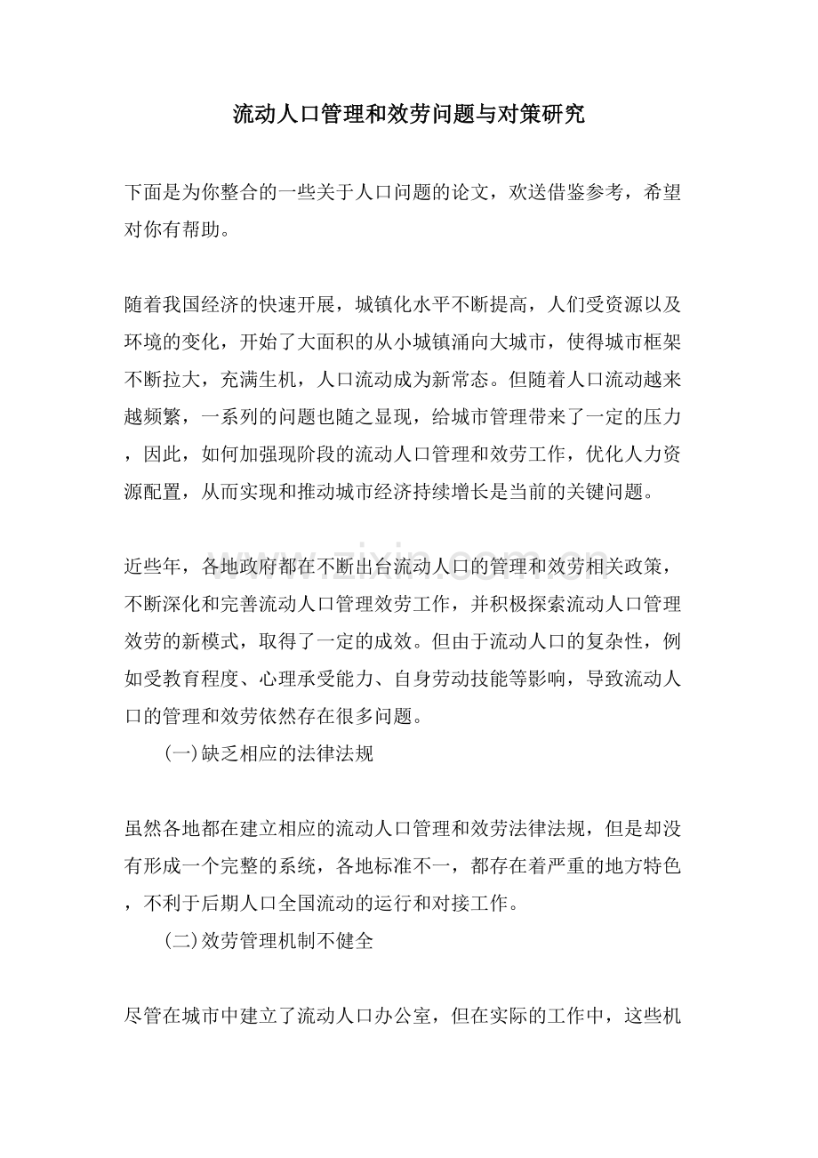 流动人口管理和服务问题与对策研究.doc_第1页