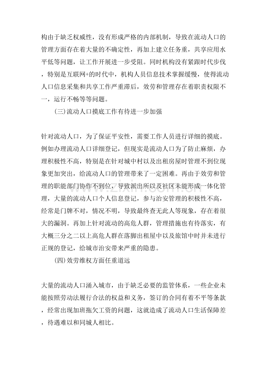 流动人口管理和服务问题与对策研究.doc_第2页