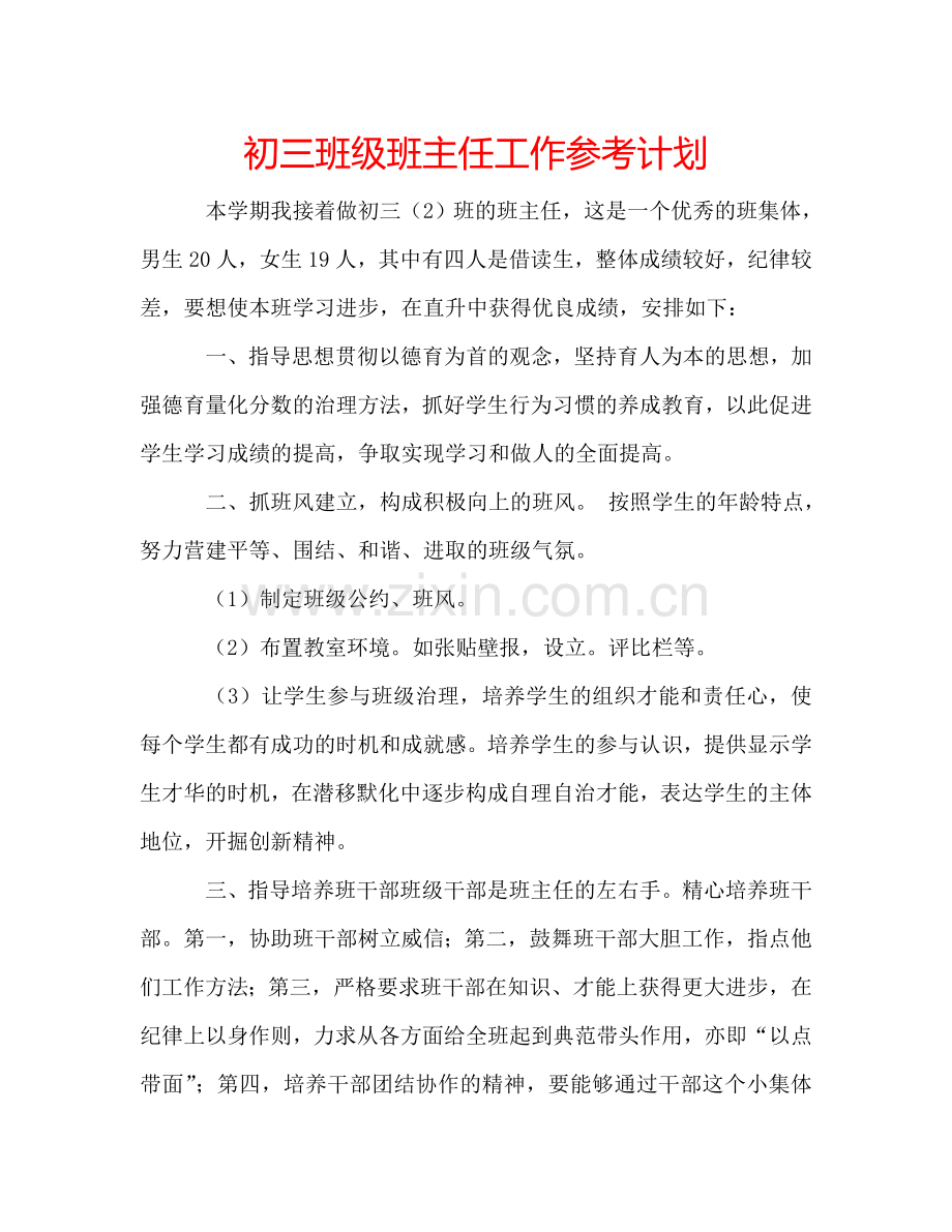 初三班级班主任工作参考计划.doc_第1页