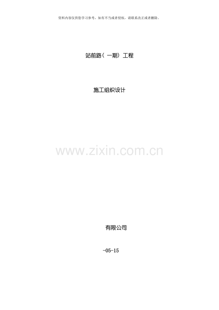九江市站前路一期工程施工组织设计国模板.doc_第1页
