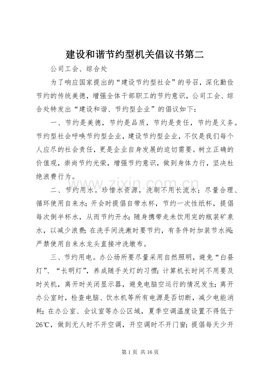 建设和谐节约型机关倡议书范文第二_1.docx_第1页
