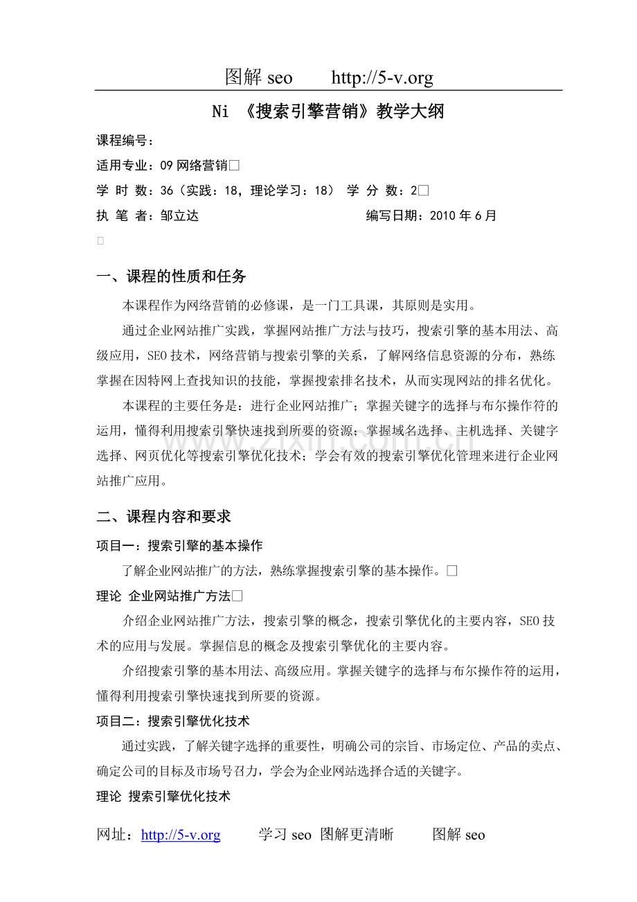 《搜索引擎优化》5-v.org的教学大纲.doc_第1页