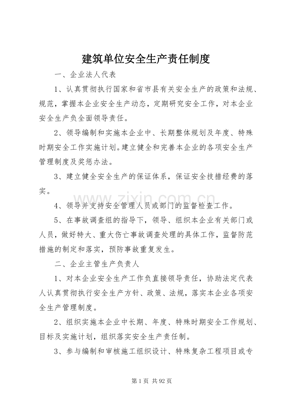 建筑单位安全生产责任规章制度.docx_第1页