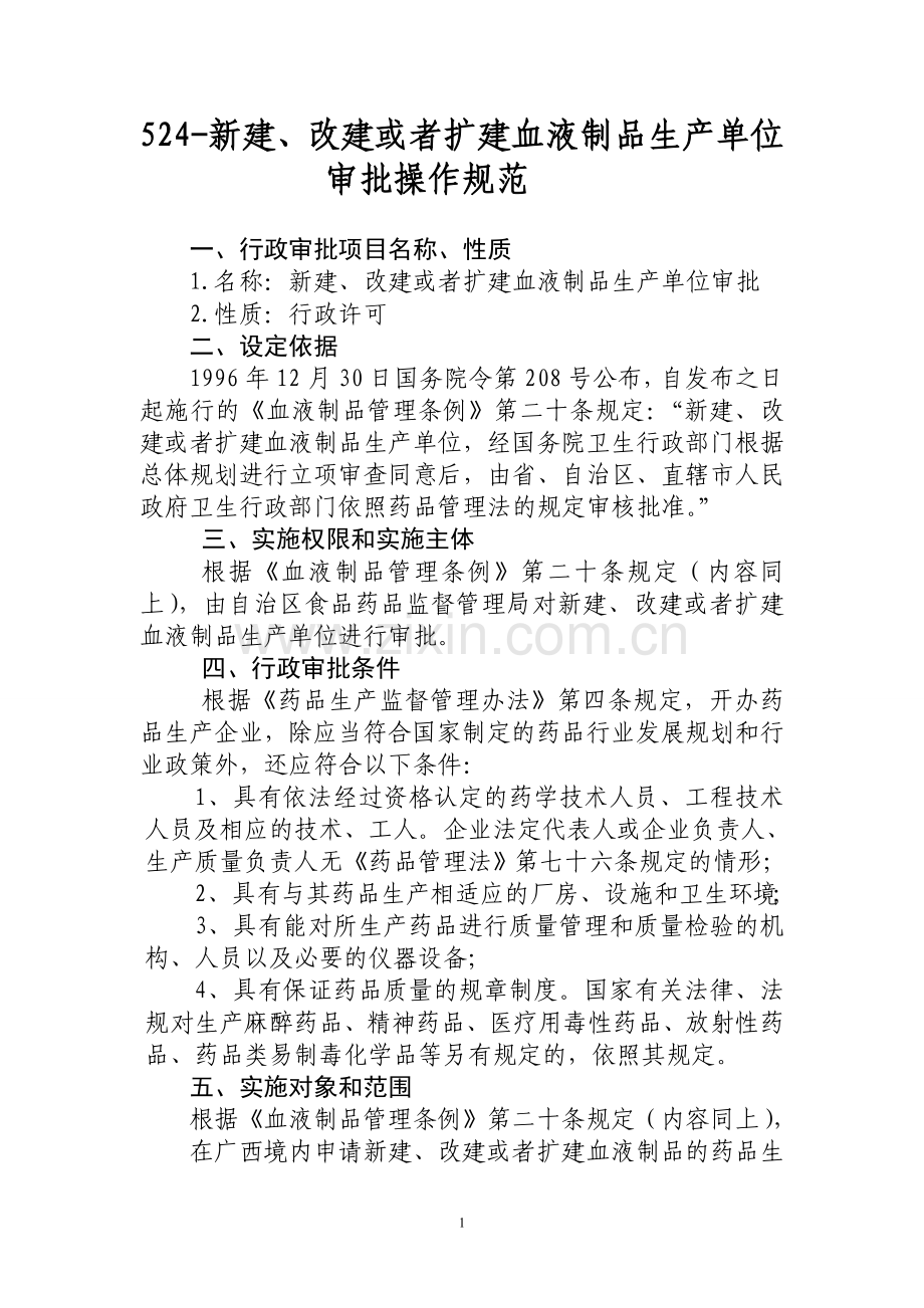 改建或者扩建血液制品生产单位审批操作规范.doc_第1页