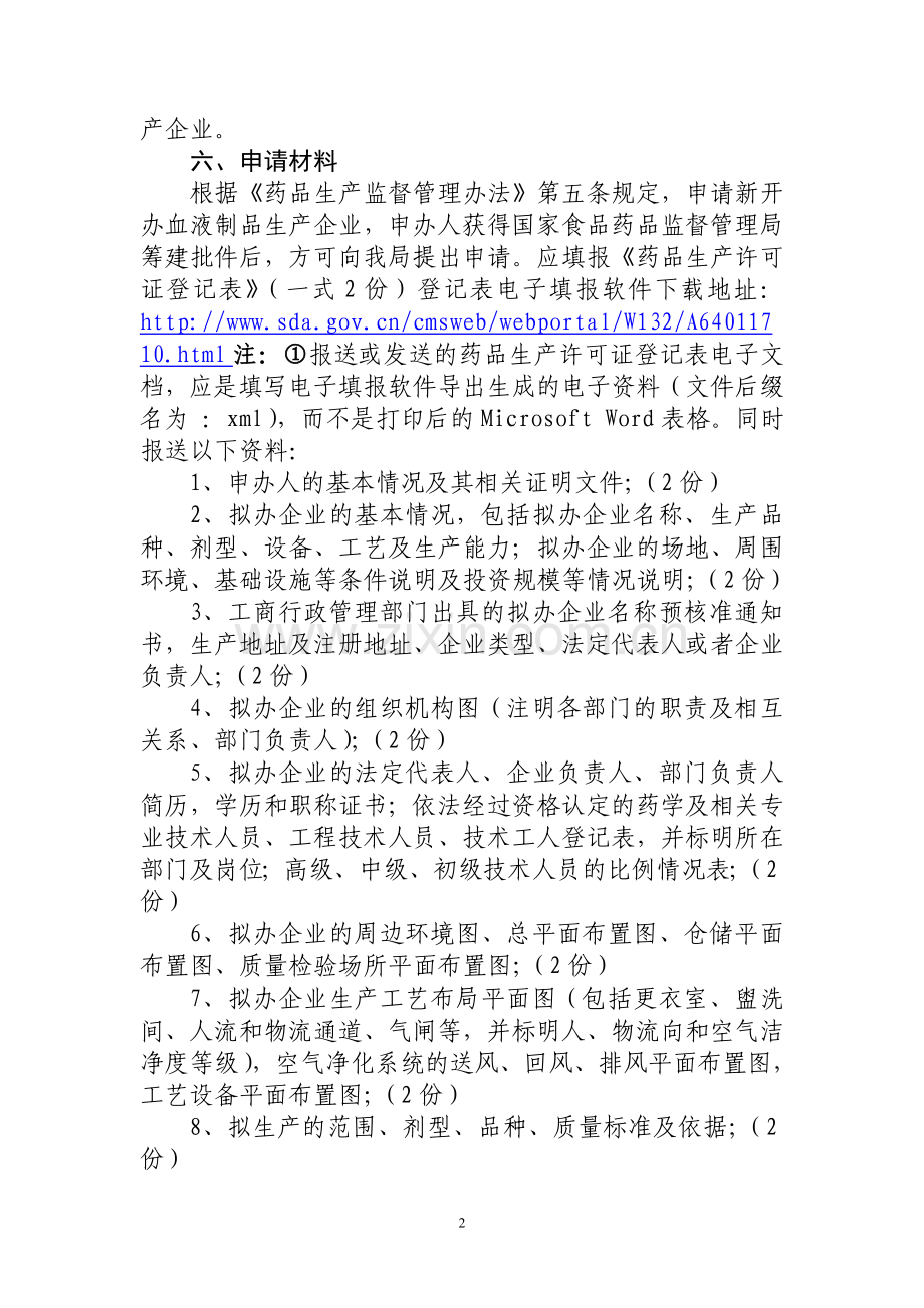改建或者扩建血液制品生产单位审批操作规范.doc_第2页