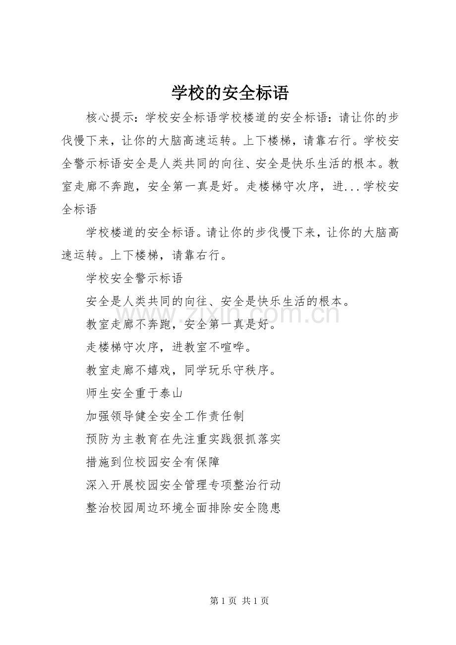 学校的安全标语集锦.docx_第1页