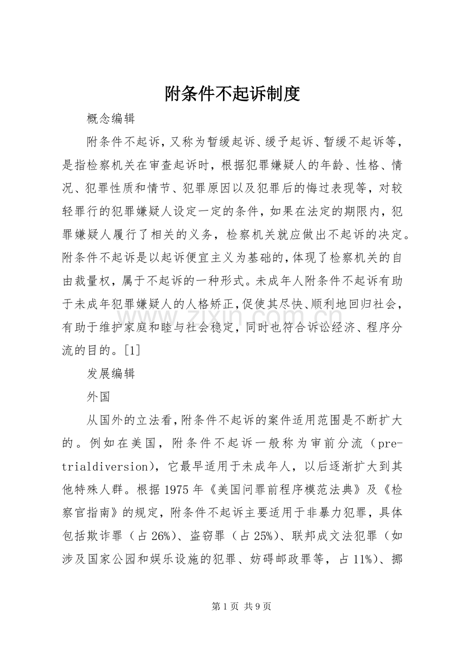 附条件不起诉规章制度.docx_第1页