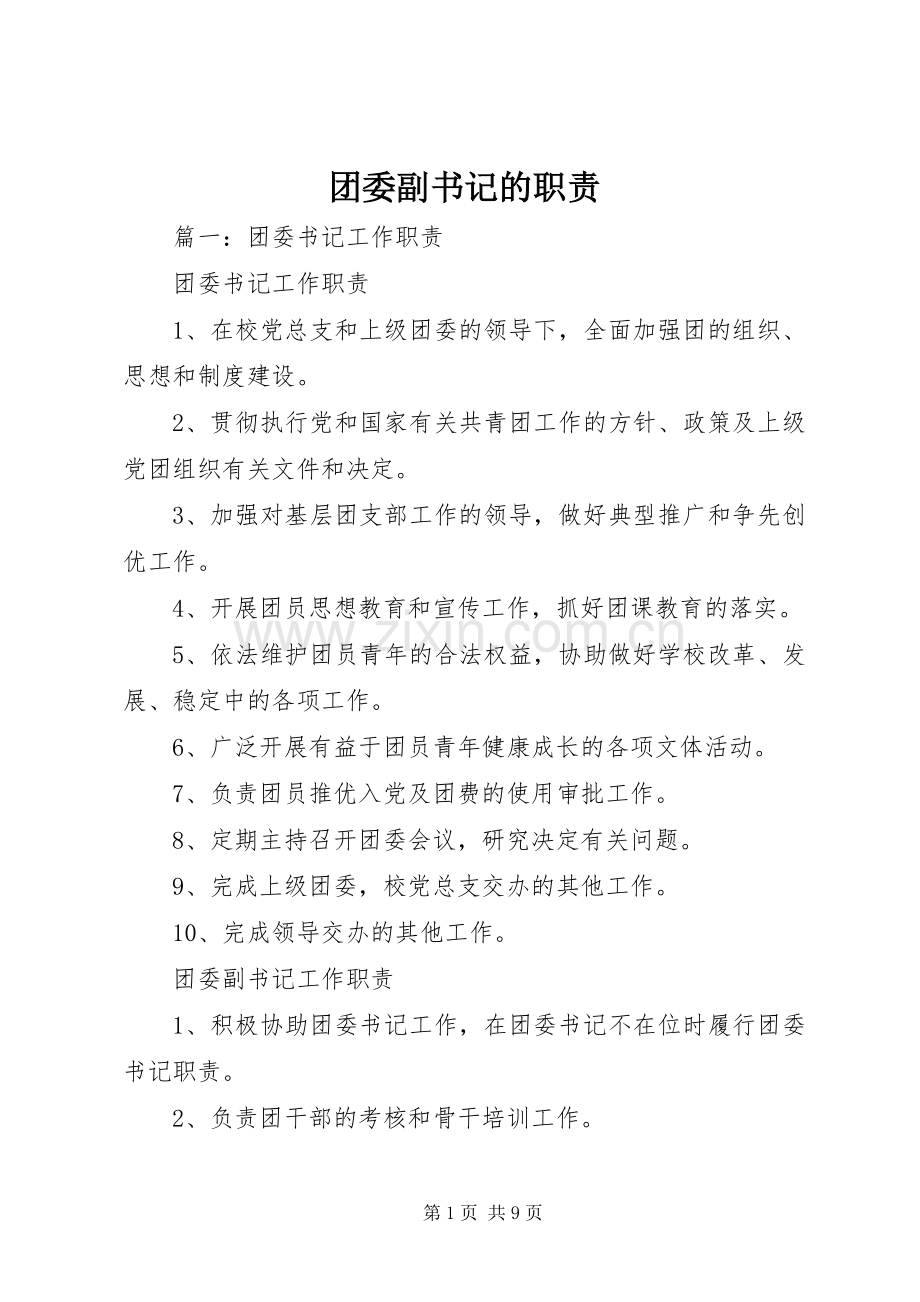 团委副书记的职责要求.docx_第1页