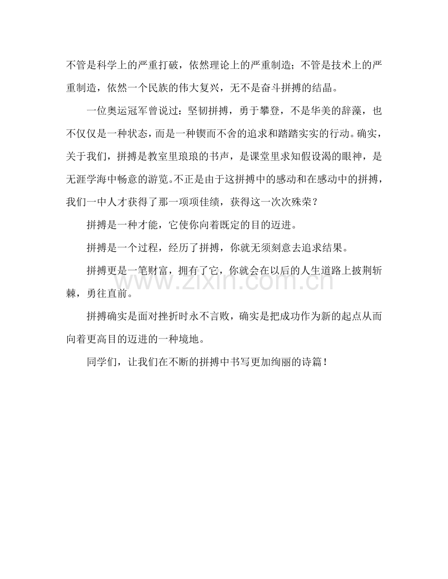 国旗下的讲话：用拼搏书写亮丽人生参考讲话.doc_第2页