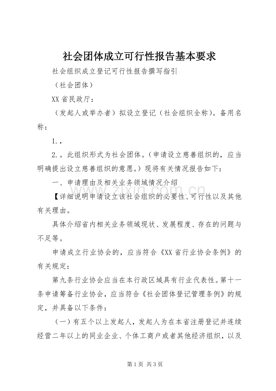 社会团体成立可行性报告基本要求 .docx_第1页