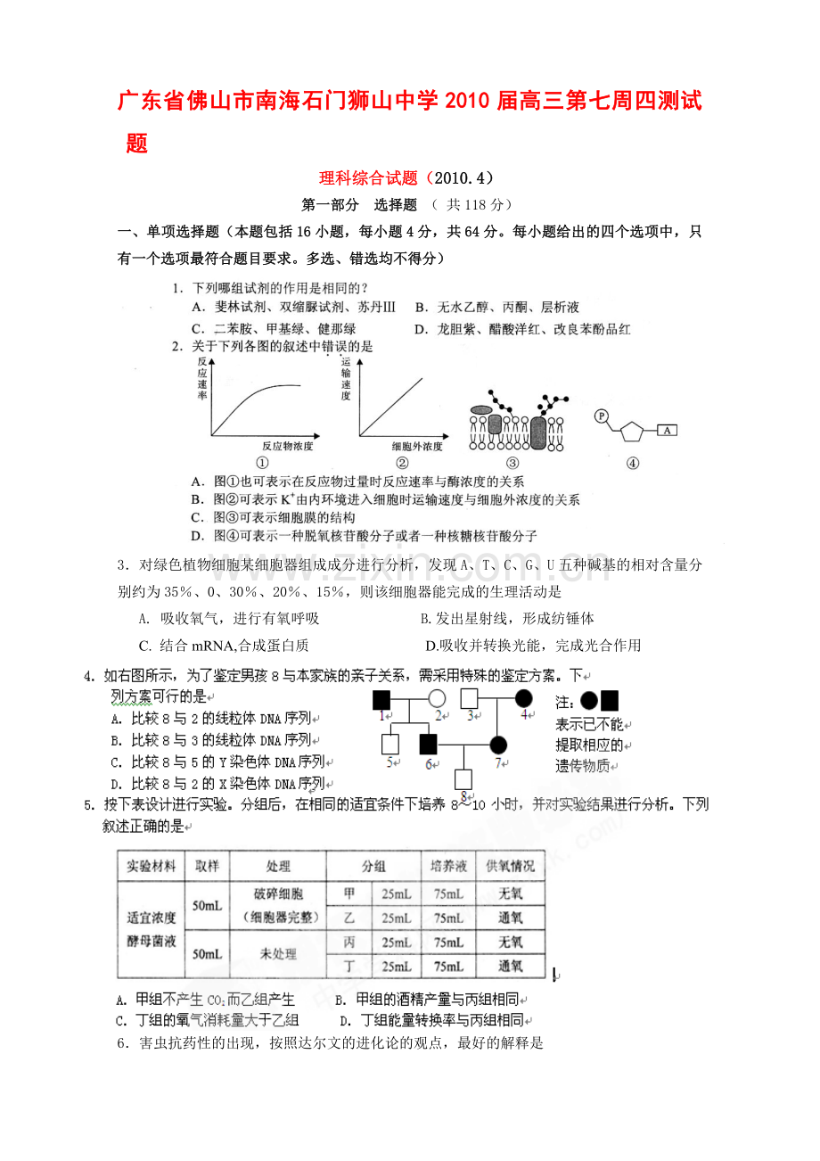广东省佛山市南海石门狮山中学2010高三理综周测测试新人教版.doc_第1页