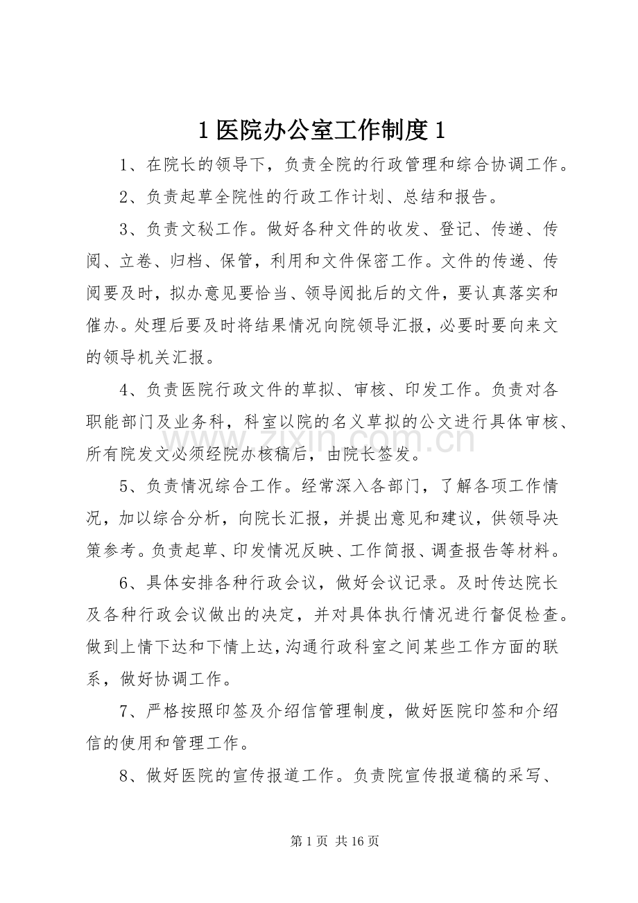 医院办公室工作规章制度 (2).docx_第1页