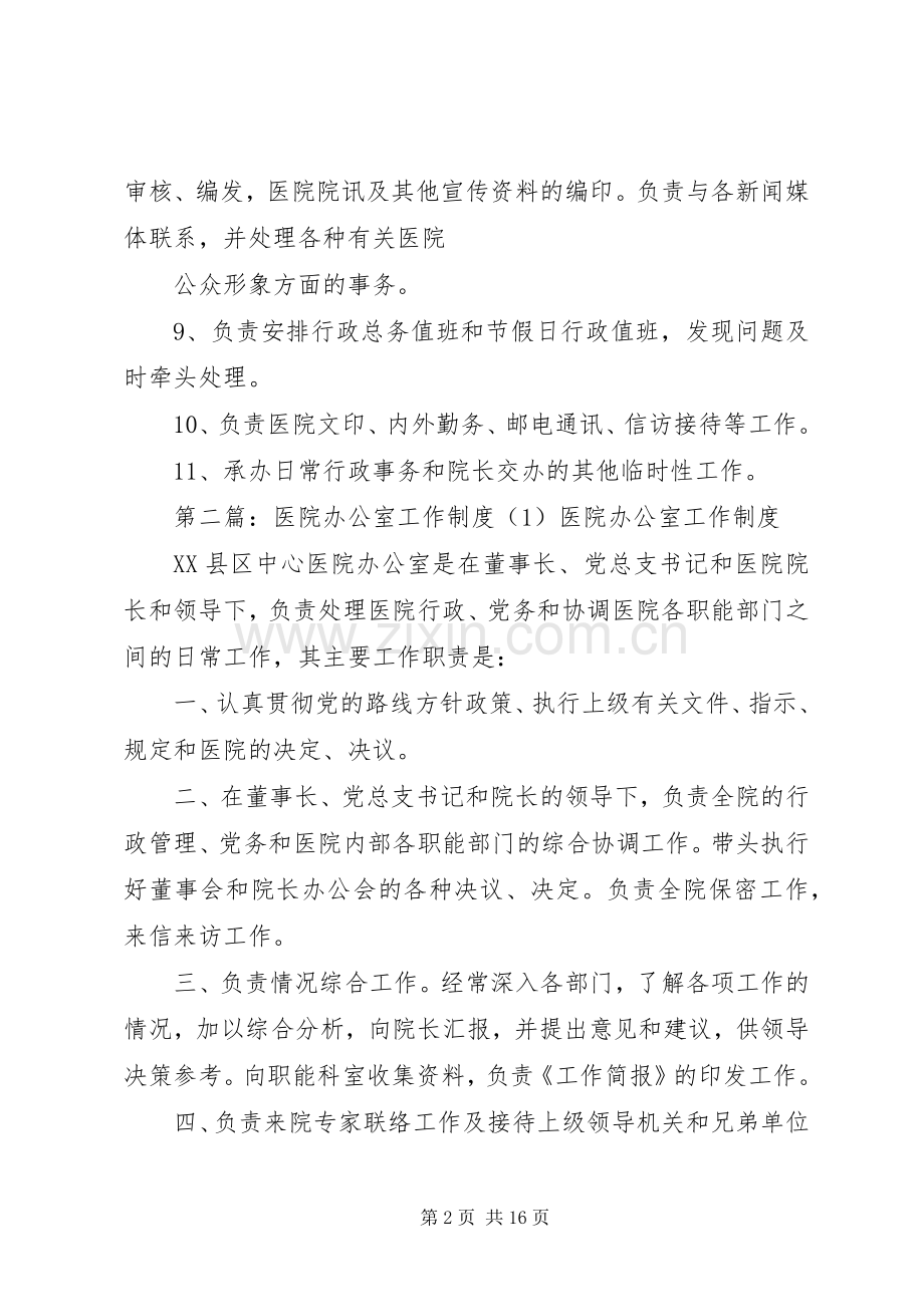 医院办公室工作规章制度 (2).docx_第2页