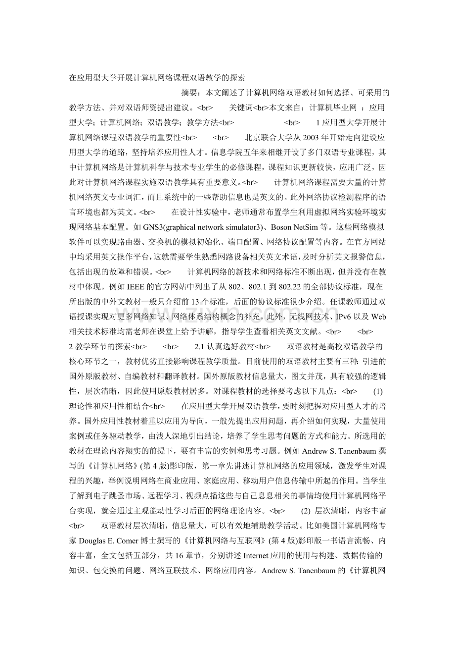 在应用型大学开展计算机网络课程双语教学.doc_第1页