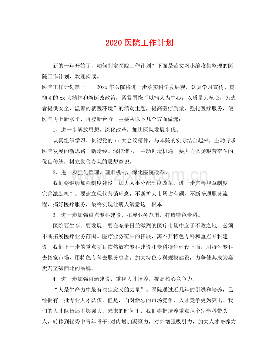 医院工作计划 .docx_第1页