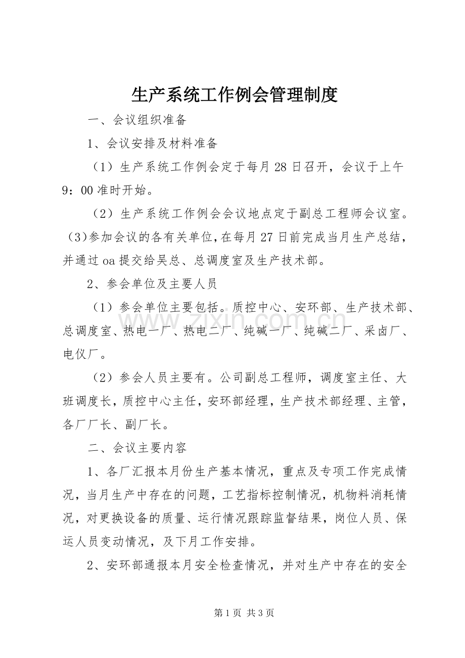 生产系统工作例会管理规章制度.docx_第1页
