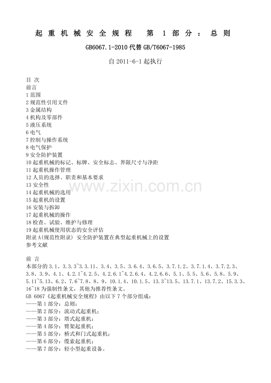GB6067.1-2010起重机械安全规程.doc_第1页