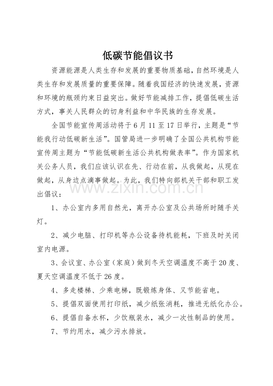 低碳节能倡议书范文.docx_第1页