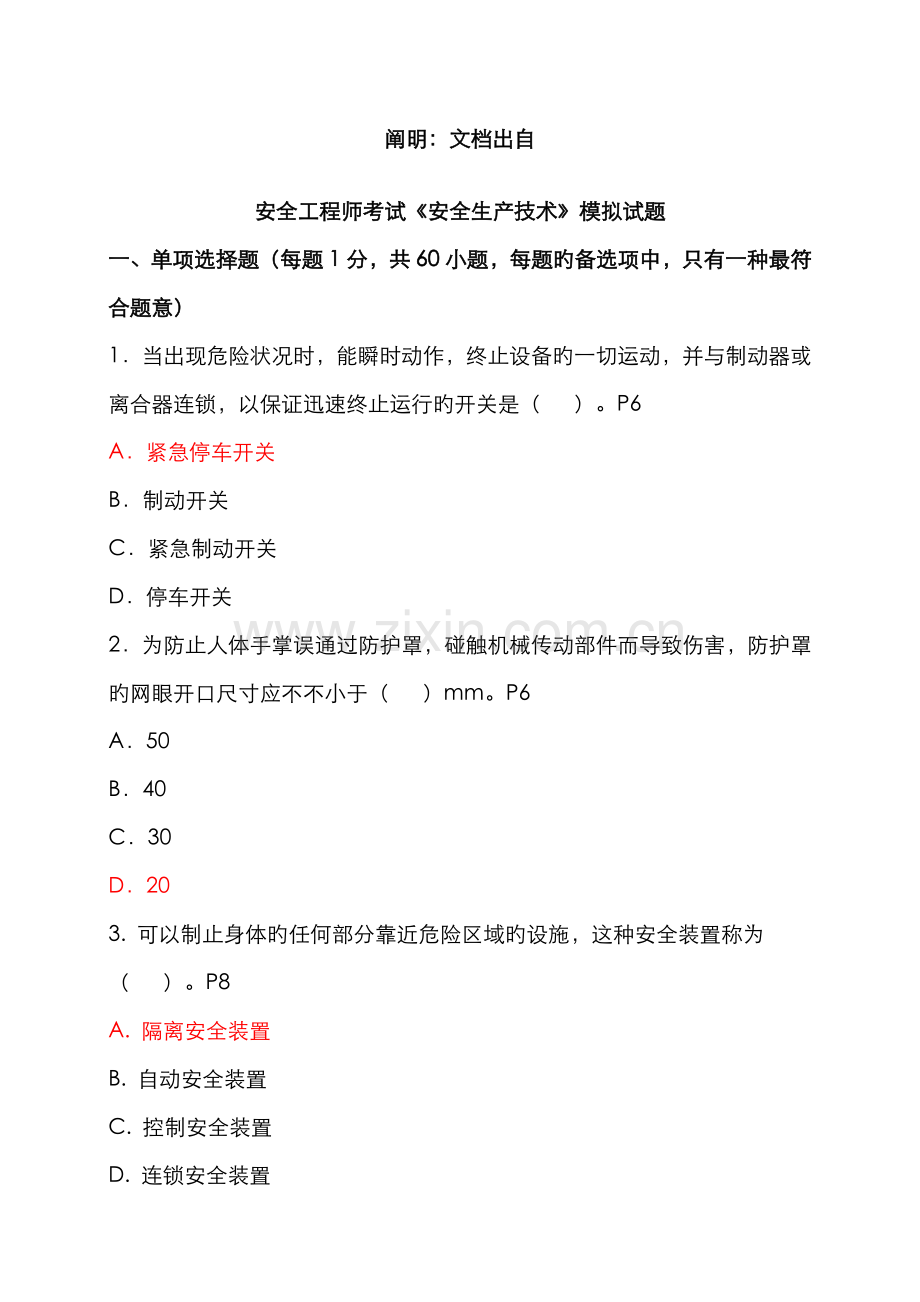2022年安全工程师安全生产技术复习资料.doc_第1页