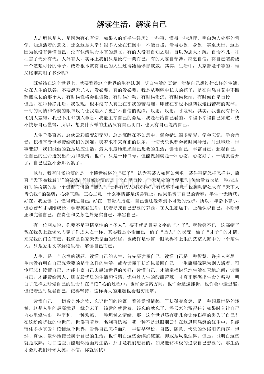 解读生活,解读自己.doc_第1页