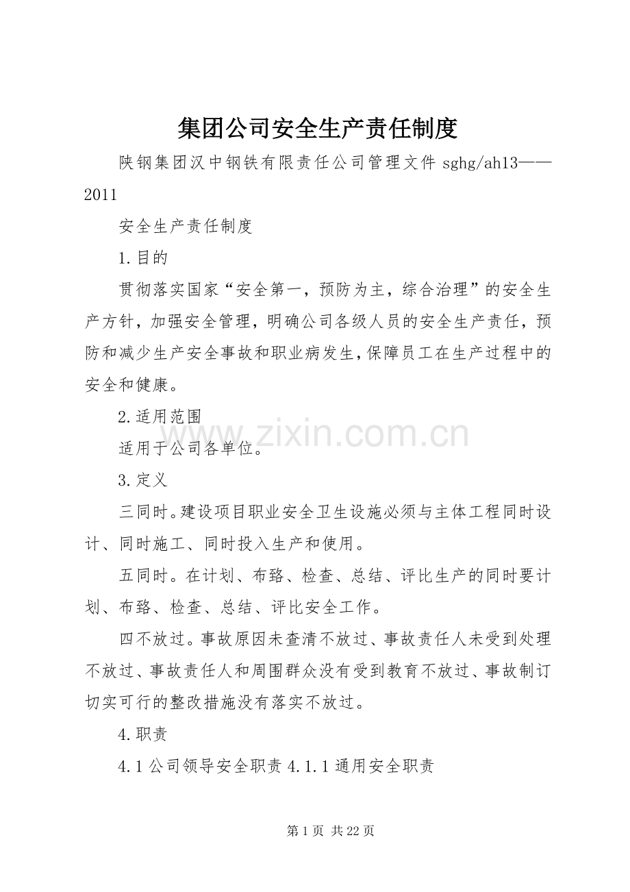 集团公司安全生产责任管理规章制度.docx_第1页