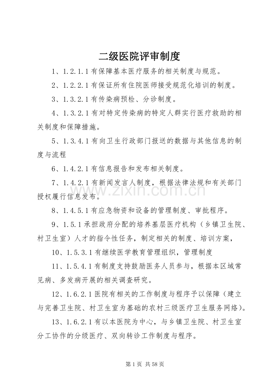 二级医院评审规章制度.docx_第1页