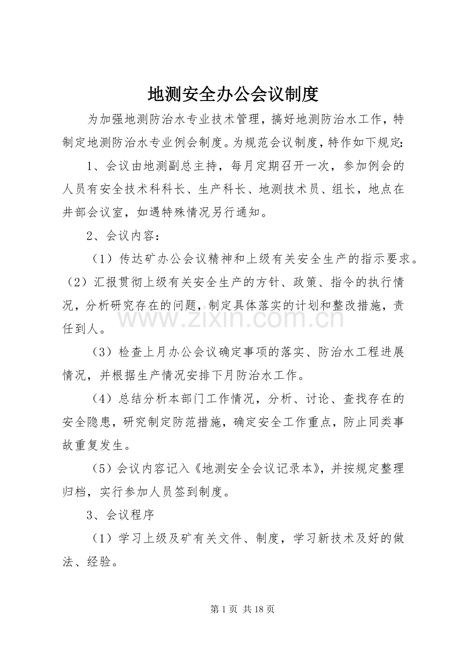 地测安全办公会议规章制度.docx_第1页
