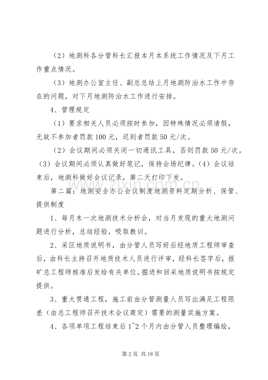 地测安全办公会议规章制度.docx_第2页