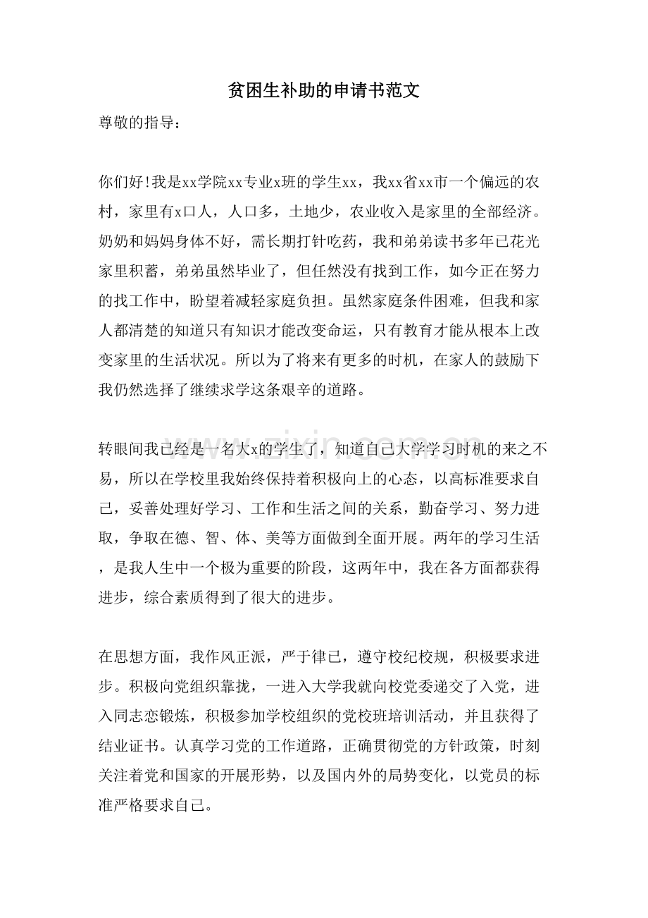 贫困生补助的申请书范文.doc_第1页