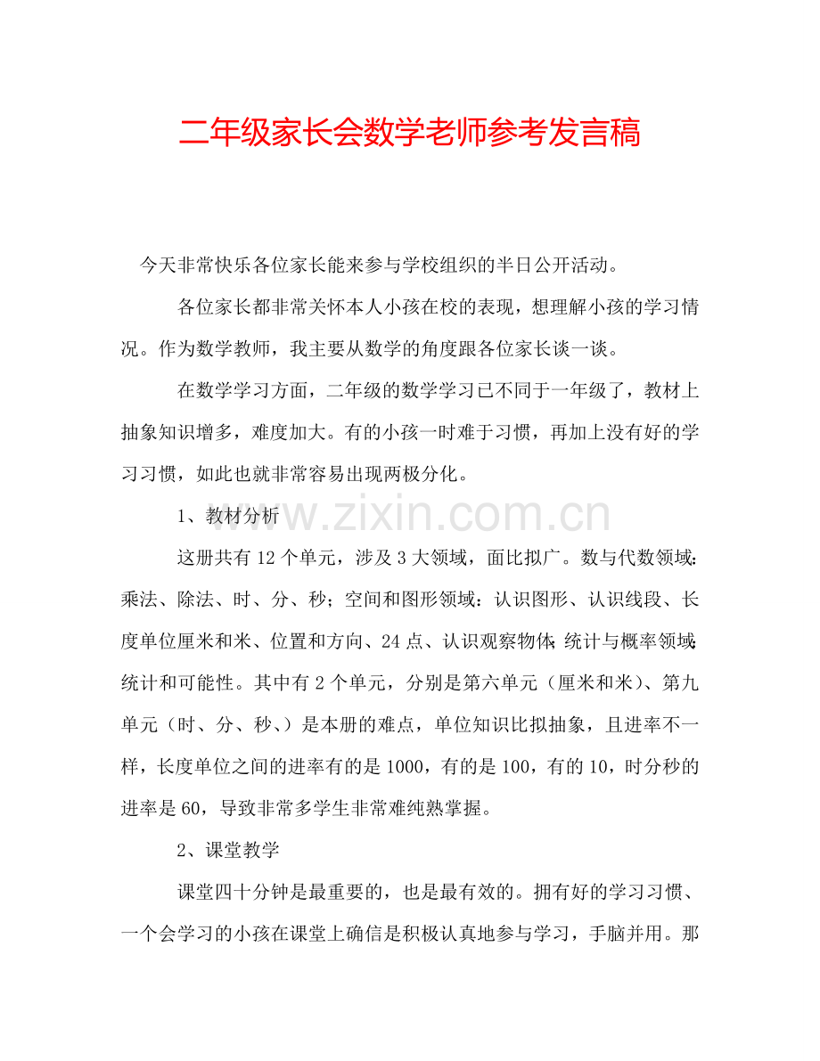 二年级家长会数学老师参考发言稿.doc_第1页
