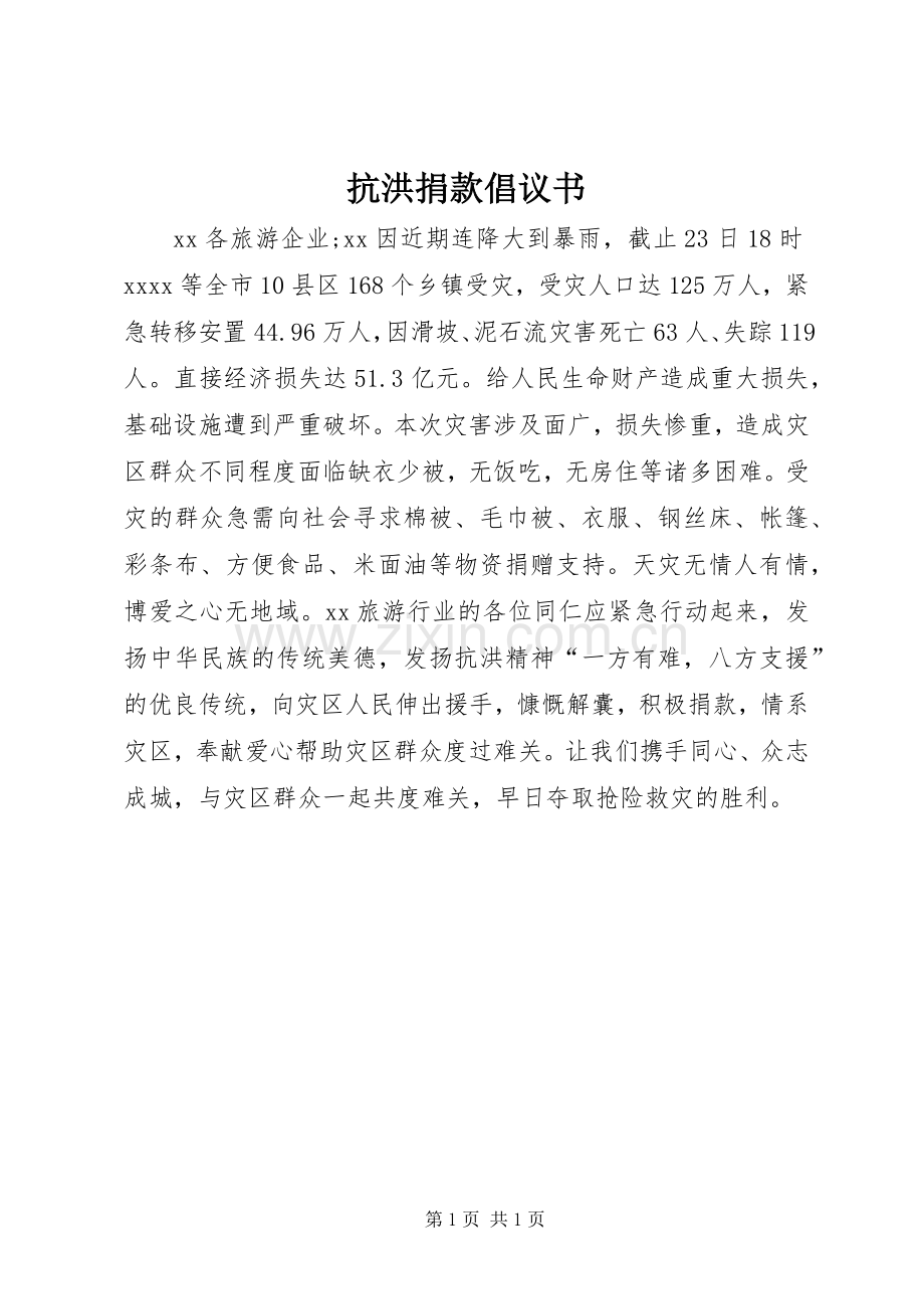 抗洪捐款倡议书范文.docx_第1页