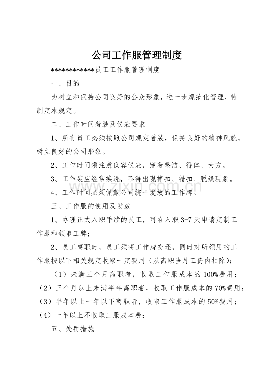公司工作服管理规章制度_2.docx_第1页