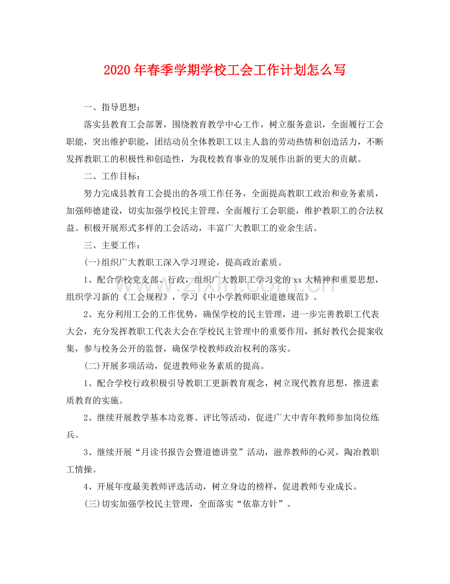 2020年春季学期学校工会工作计划怎么写 .docx_第1页